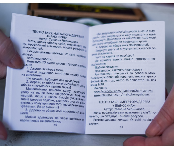 МАК У світі чарівних дерев (УКР). Чернишова С