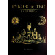 Книга Руководство Алхимика. Fr.Albertus