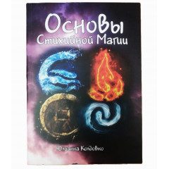 Книга Основи Стихійної Магії. Юліанна Колдовко (РОС)