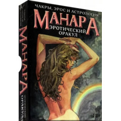Эротический Оракул Манара - Manara Erotic Oracle