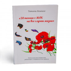 Книга 50 техник с метафорическими ассоциативными картами на все случаи жизни. Лемешко Татьяна (РУС)