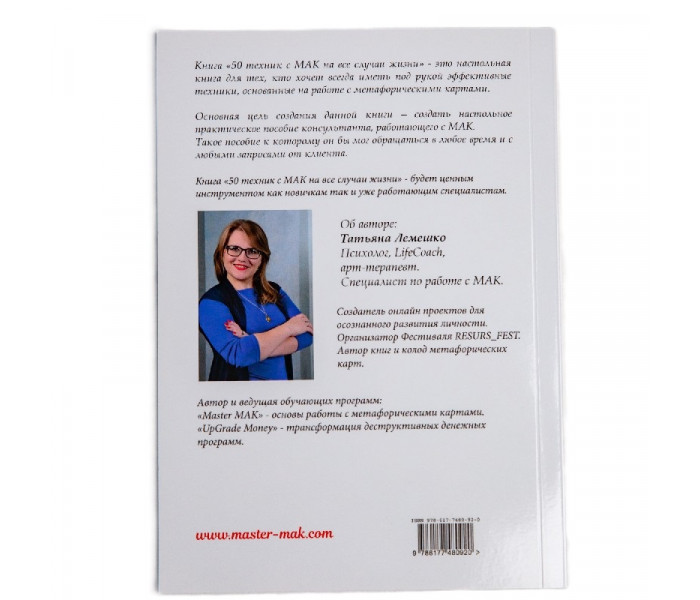 Книга 50 техник с метафорическими ассоциативными картами на все случаи жизни. Лемешко Татьяна (РУС)