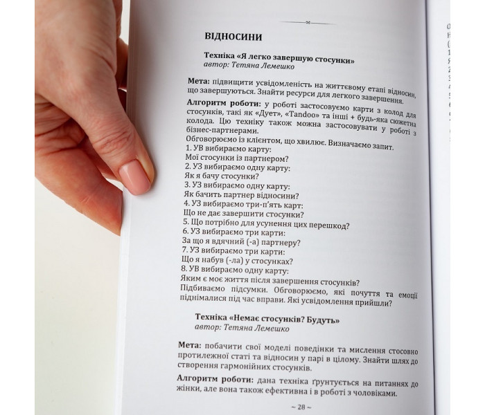 Книга 50 технік із метафоричними асоціативними картами на всі випадки життя. Лемешко Тетяна (УКР)