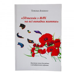 Книга 50 техник с метафорическими ассоциативными картами на все случаи жизни. Лемешко Татьяна (УКР)