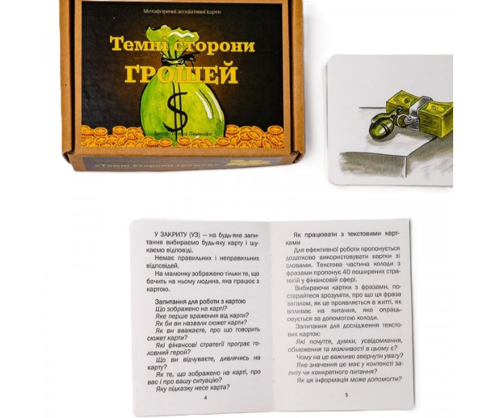 Трансформационные карты "Темные стороны денег" (УКР). Лемешко Т