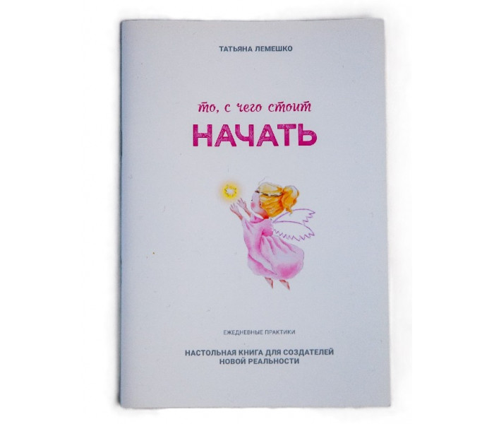 Книга-практикум "Те, з чого варто почати" (УКР). Лемешко Т