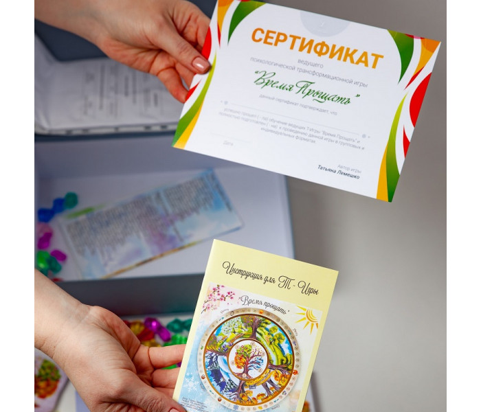 Трансформационная игра Время прощать (УКР). Лемешко Т