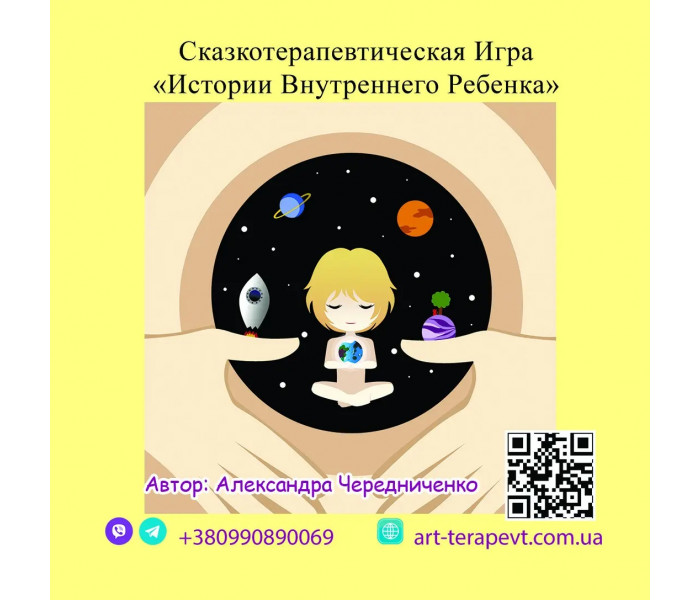Сказкотерапевтическая МАК Игра Истории Внутреннего Малыша (РУС). Чередниченко О