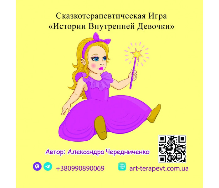 Казкотерапевтична МАК Гра Історії Внутрішньої Дівчинки (РОС). Чередніченко О