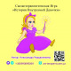 Казкотерапевтична МАК Гра Історії Внутрішньої Дівчинки (РОС). Чередніченко О