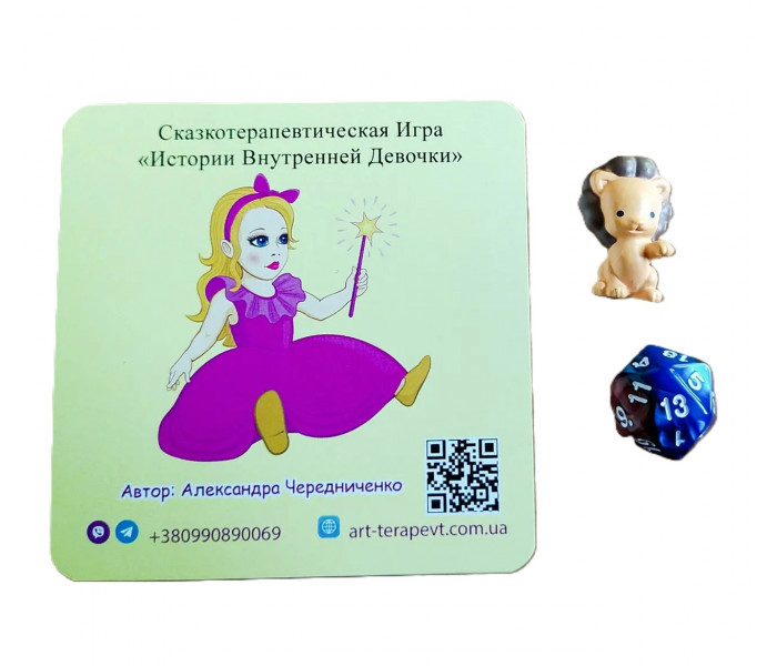Казкотерапевтична МАК Гра Історії Внутрішньої Дівчинки (РОС). Чередніченко О