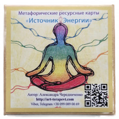 Метафорические карты Источник Энергии (РУС). Чередниченко О