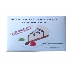 Метафорические карты Десерт (РУС). Чередниченко О