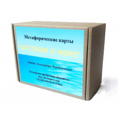 Метафорические карты Истории О Море (РУС). Чередниченко О