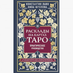 Книга Розклади на картах Таро. Практичний посібник. Костянтин Лаво, Ніна Фролова (РОС)