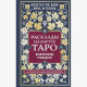 Книга Расклады на картах Таро. Практическое руководство. Константин Лаво, Нина Фролова