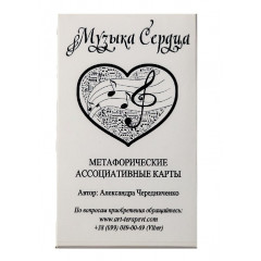 Метафорические карты Музыка Сердца (РУС). Чередниченко О