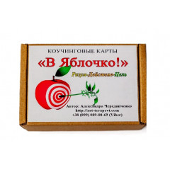 Метафорические карты В Яблочко! Разум-Действие-Цель (РУС). Чередниченко О