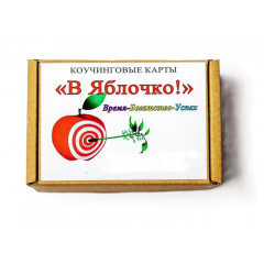 Метафорические карты В Яблочко! Время-Богатство-Успех (РУС). Чередниченко О