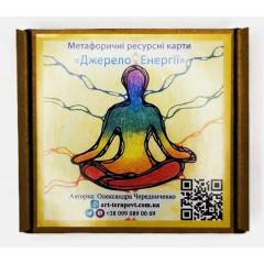 Метафорические карты Источник Энергии (УКР). Чередниченко О