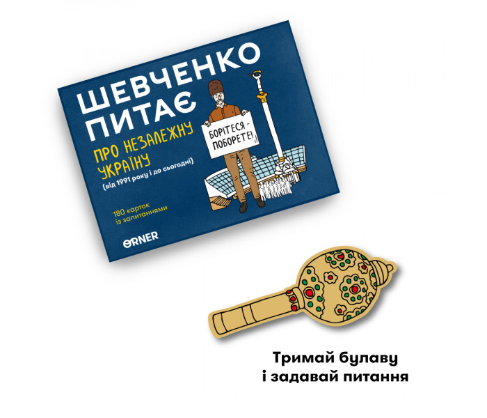 Разговорная игра об Украине "Шевченко спрашивает О независимой Украине". Orner