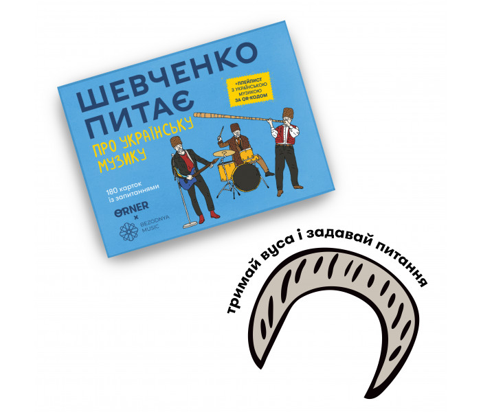 Разговорная игра об Украине "Шевченко спрашивает об украинской музыке". Orner