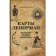 Книга Карти Ленорман: історія, теорія, практика (РОС)