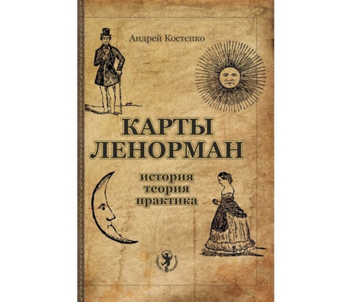 Набор Таро и книга Ленорман для начинающих 