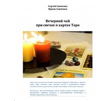 Фото Книга Вечерний чай при свечах и картах Таро. Сергей Савченко