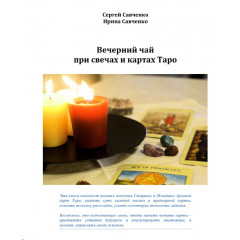 Книга Вечірній чай при свічках і картах Таро. Сергій Савченко (РОС)