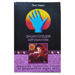 Энциклопедия хиромантии. Искусство толкования судьбы от древности до наших дней. Хамон Луис