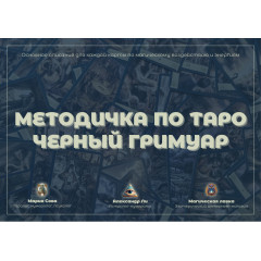 Докладний посібник до Таро Чорний Гримуар для початківців (РОС)