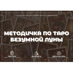 Докладний посібник до Таро Шаленого Місяця для початківців (РОС)