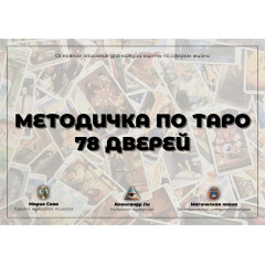 Докладний посібник до Таро 78 Дверей для початківців (РОС)