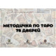 Подробное руководство к Таро 78 Дверей для начинающих (РУС)