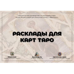 Докладний посібник із розкладами таро для початківців. 167 розкладів для всіх сфер життя. (РОС)