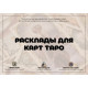 Подробное руководство с раскладами таро для начинающих. 167 раскладов для всех сфер жизни. (РУС)