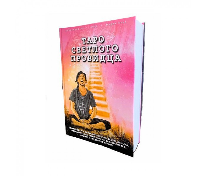 Книга Таро Светлого Провидца в твердом переплете. (РУС)