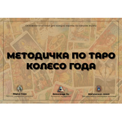 Докладний посібник до Таро Колего Года для початківців (РОС)