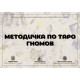 Подробное руководство к Таро Гномов  для начинающих (РУС)