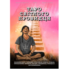 Книга Таро Світлого Провидця в твердій палітурці. (УКР)