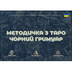 Докладний посібник до Таро Чорний Гримуар для початківців (УКР)