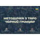 Подробное руководство к Таро Черный Гримуар для начинающих (УКР)