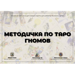 Докладний посібник до Таро Гномов для початківців (УКР)
