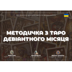 Докладний посібник до Таро Шаленого Місяця для початківців (УКР)
