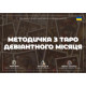 Докладний посібник до Таро Шаленого Місяця для початківців (УКР)