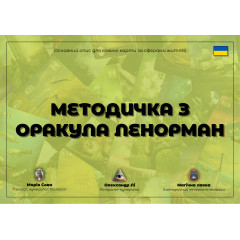 Докладний посібник до Оракула Ленорман для початківців (УКР)