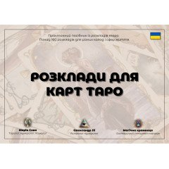 Докладний посібник із розкладами таро для початківців. 167 розкладів для всіх сфер життя. (УКР)