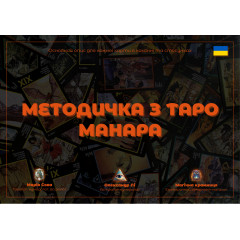 Докладний посібник Таро Манара для початківців (УКР)