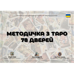Докладний посібник до Таро 78 Дверей для початківців (УКР)